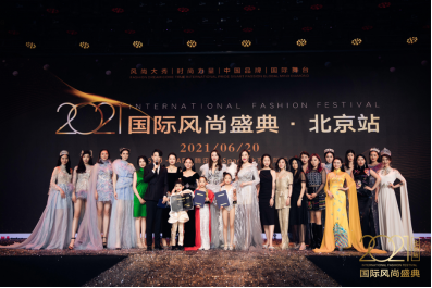 2021国际风尚盛典·北京站在京盛大举办