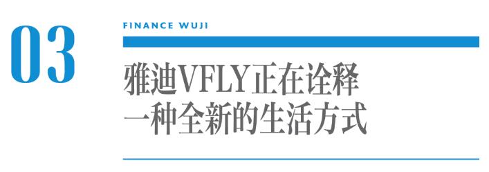 雅迪VFLY诠释全新生活方式