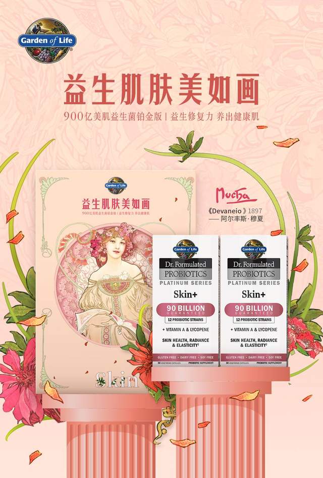 雀巢Garden of Life X穆夏跨世纪联名礼盒登陆天猫，三步打造