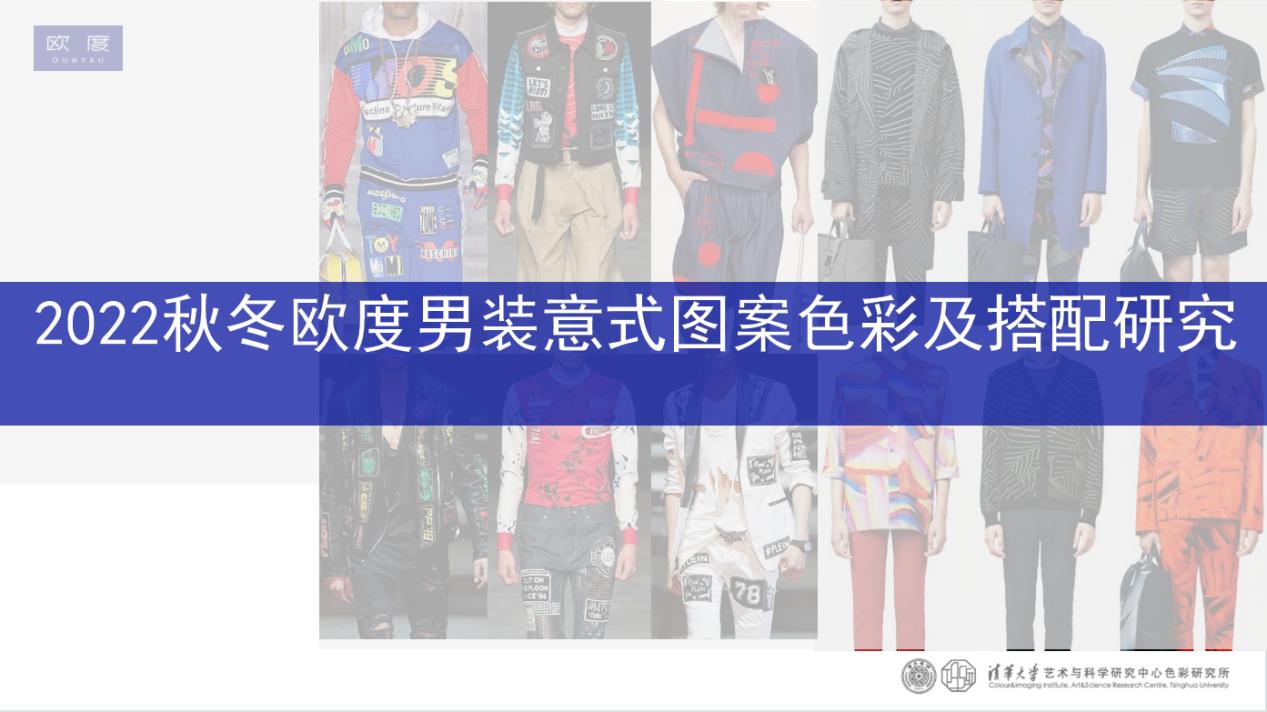 欧度再次携手清华色研所，2022秋冬男装色彩趋势报告即将发布